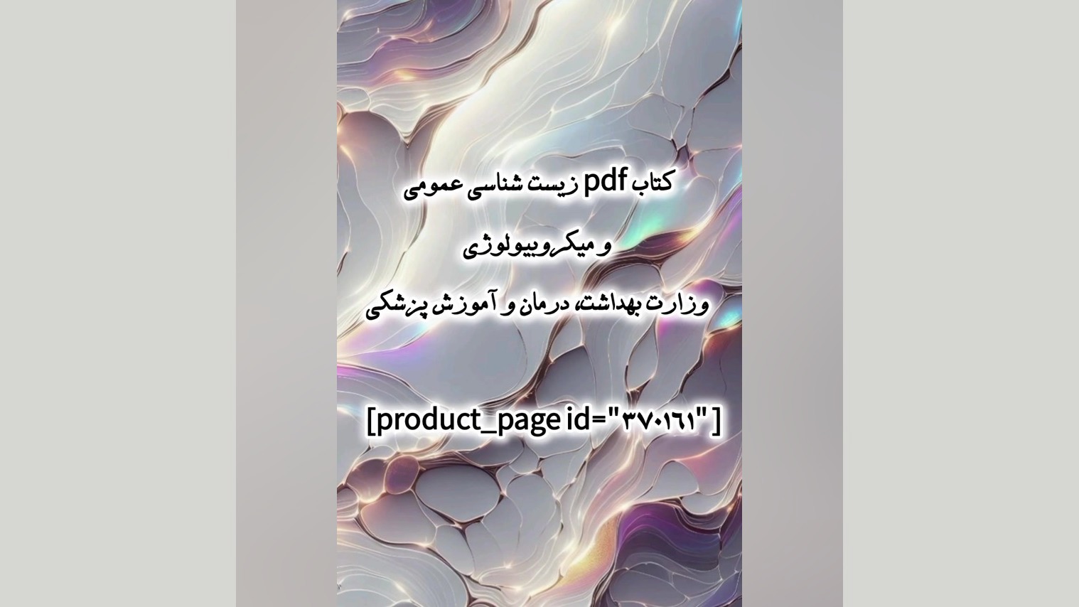 کتاب pdf زیست شناسی عمومی و میکروبیولوژی وزارت بهداشت، درمان و آموزش پزشکی دندان مصنوعی