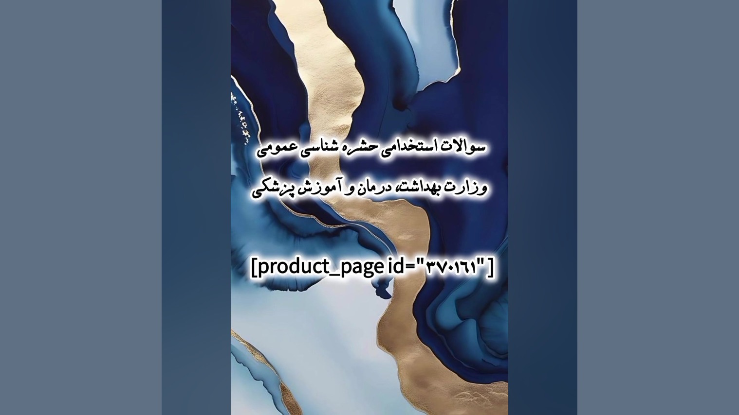 سوالات استخدامی حشره شناسی عمومی وزارت بهداشت، درمان و آموزش پزشکی درمان ریزش مو