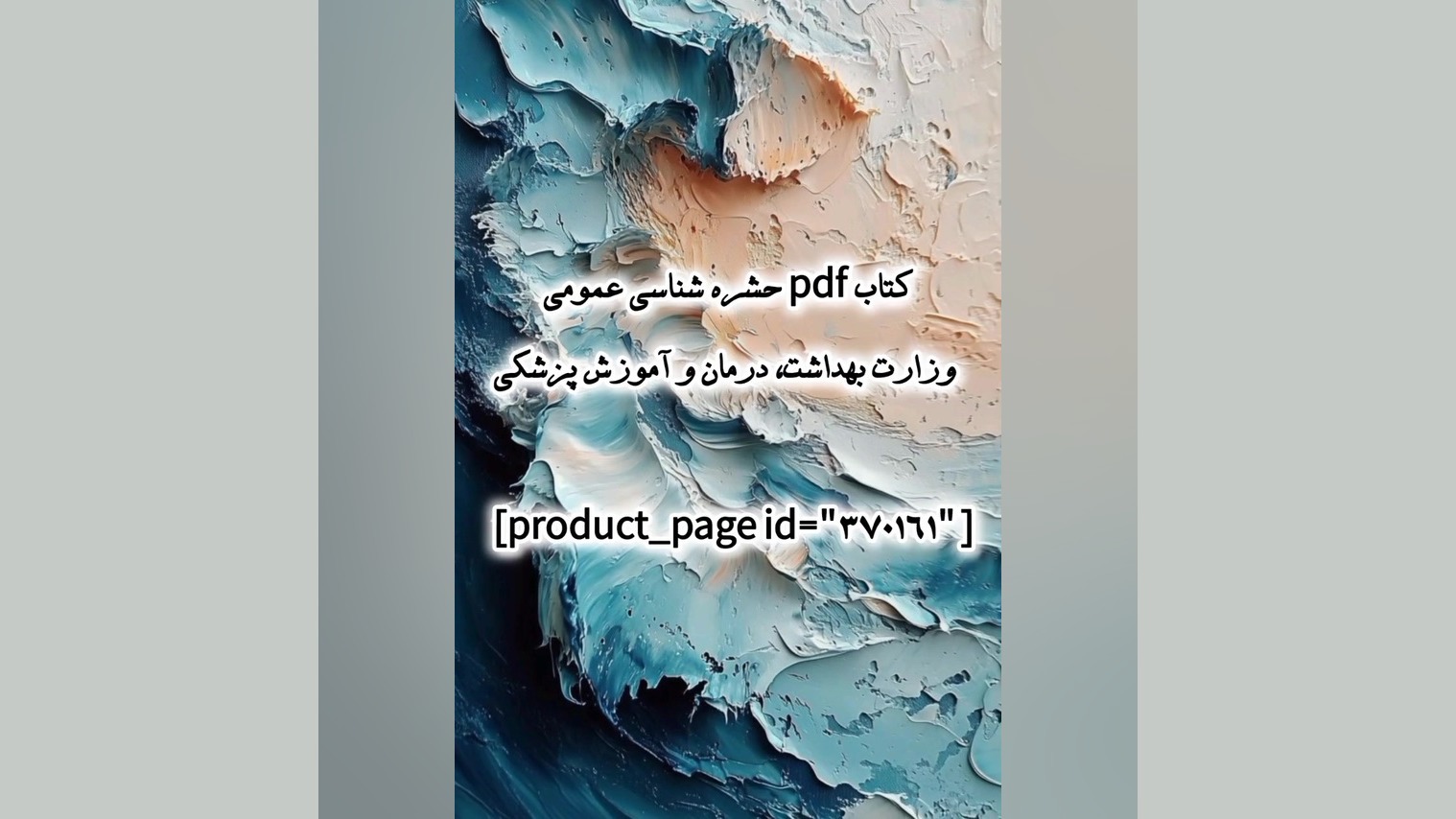 کتاب pdf حشره شناسی عمومی وزارت بهداشت، درمان و آموزش پزشکی کشیدن دندان