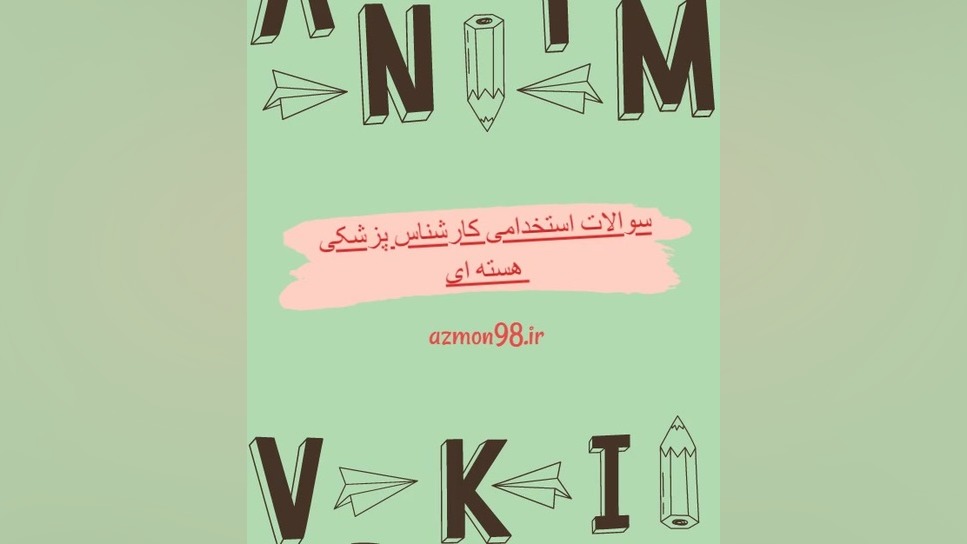 دانلود رایگان سوالات استخدامی کارشناس پزشکی هسته ای وزارت بهداشت ۱۴۰۴ محسن چاوشی