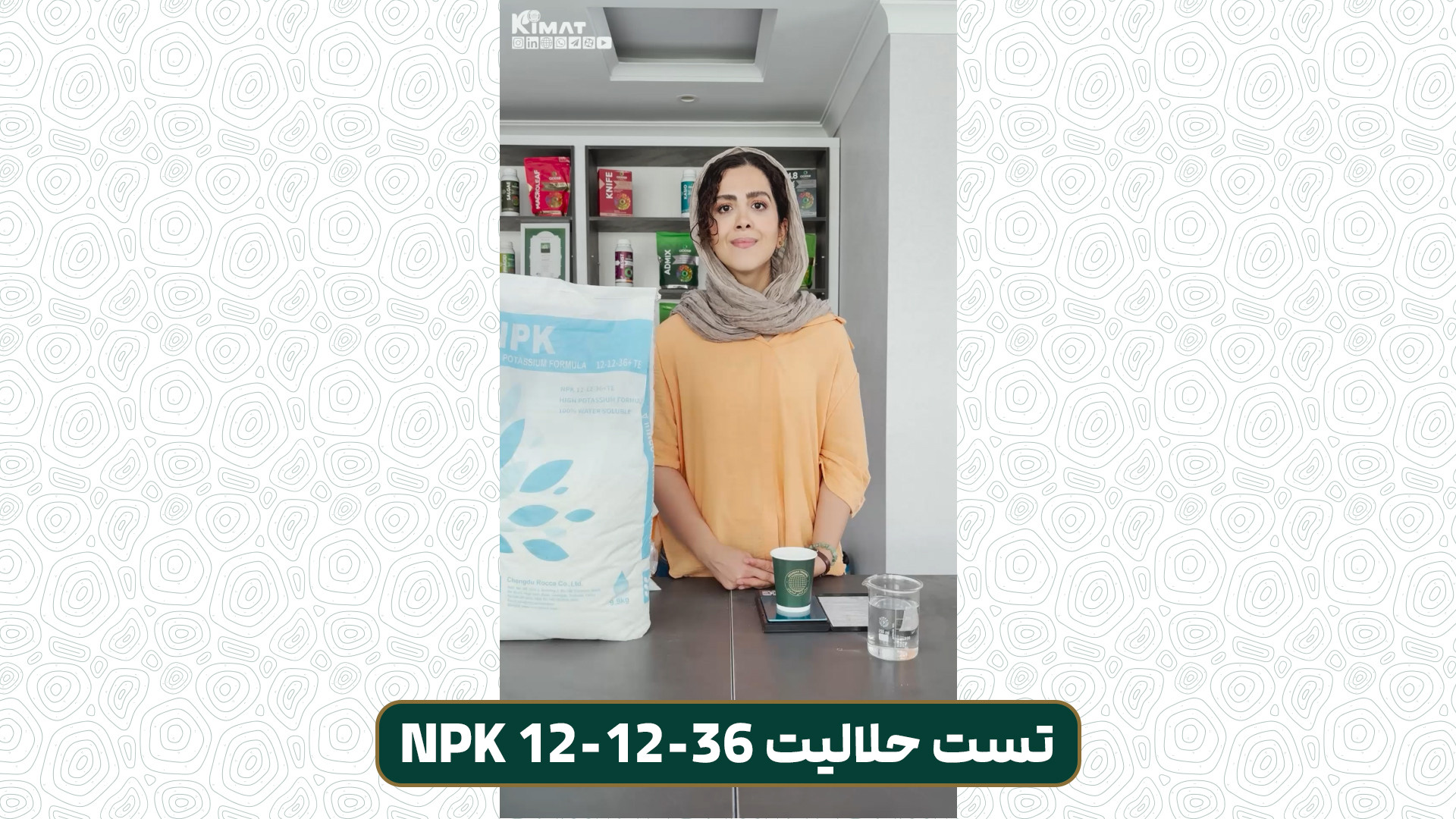 آزمایش حلالیت کود 12-12-36 روکا پزشکی کانابینوئید