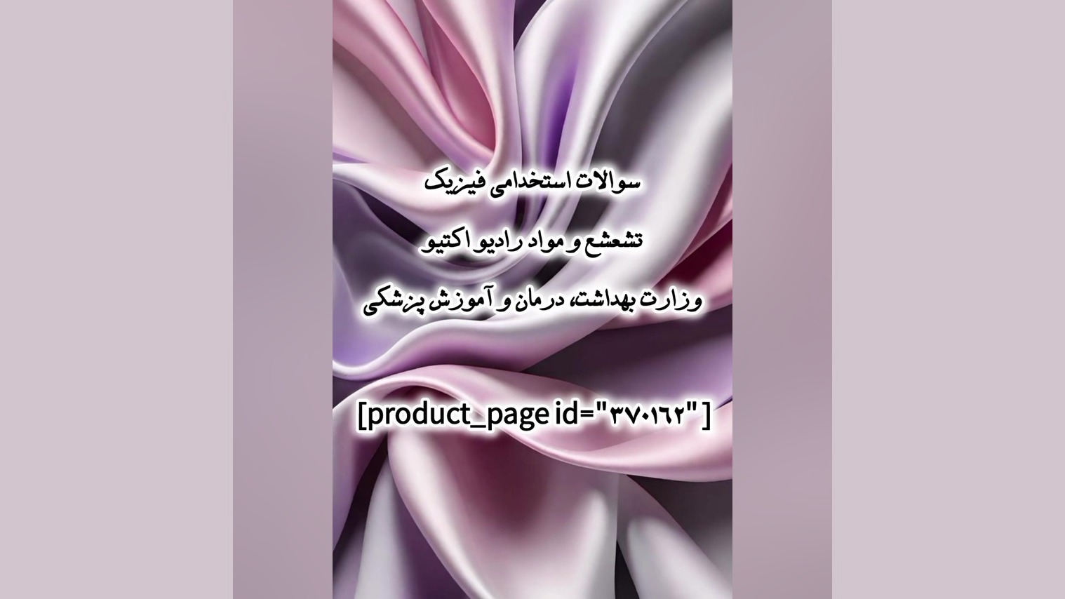 سوالات استخدامی فیزیک تشعشع و مواد رادیو اکتیو وزارت بهداشت، درمان و آموزش پزشکی سندرم تریشن-کولینز نادر