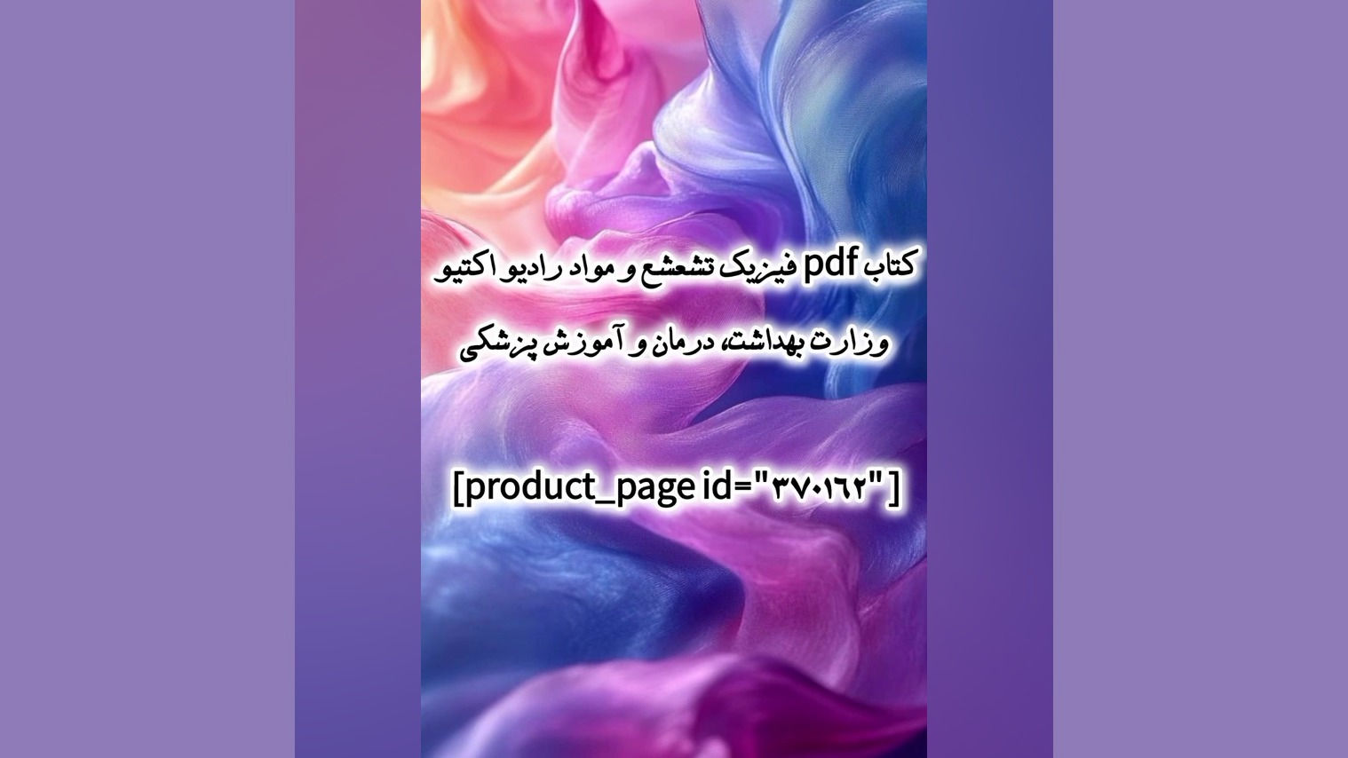 کتاب pdf فیزیک تشعشع و مواد رادیو اکتیو وزارت بهداشت، درمان و آموزش پزشکی کاندسارتان
