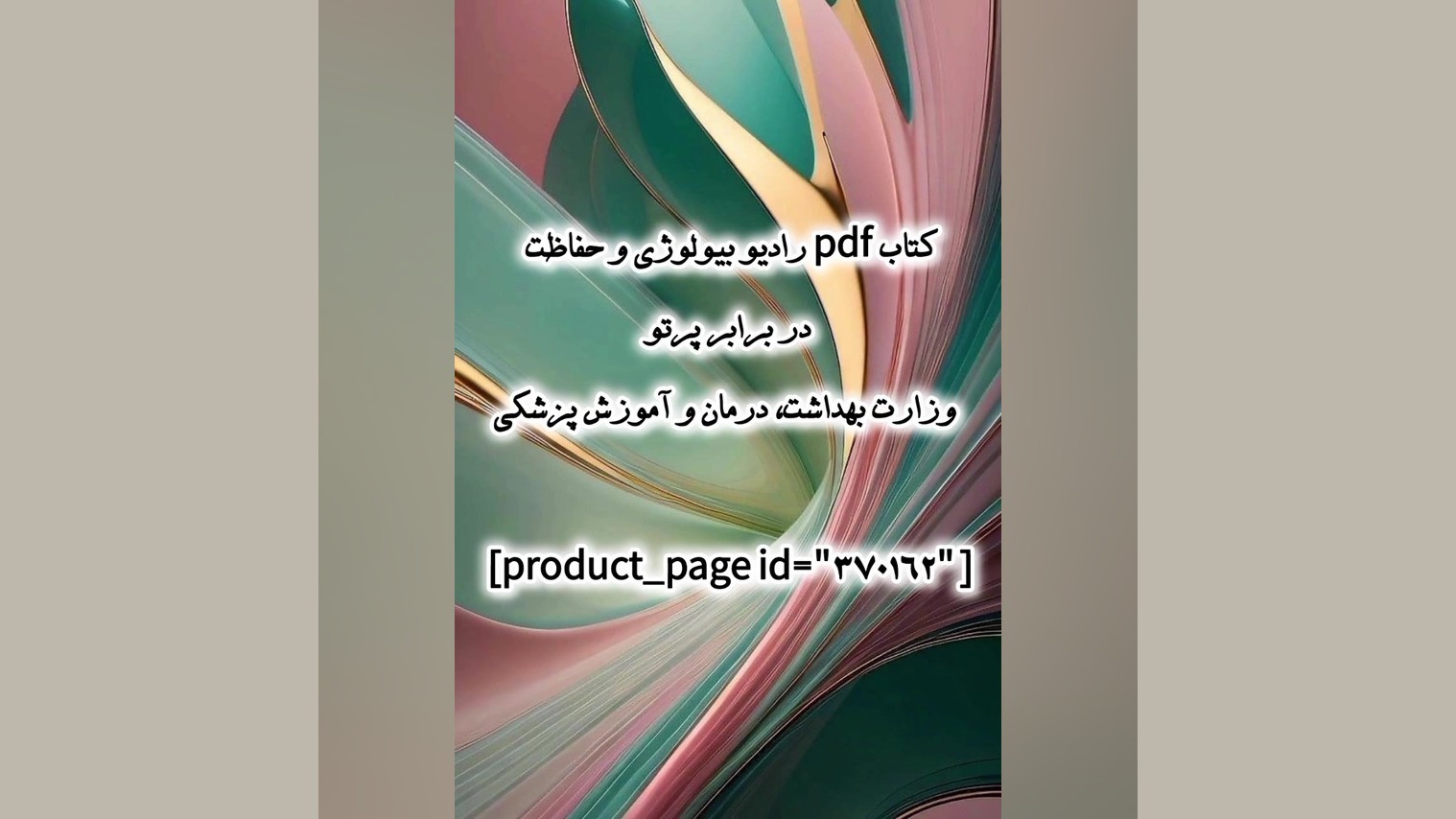کتاب pdf رادیو بیولوژی و حفاظت در برابر پرتو وزارت بهداشت، درمان و آموزش پزشکی ترمیم ونیر