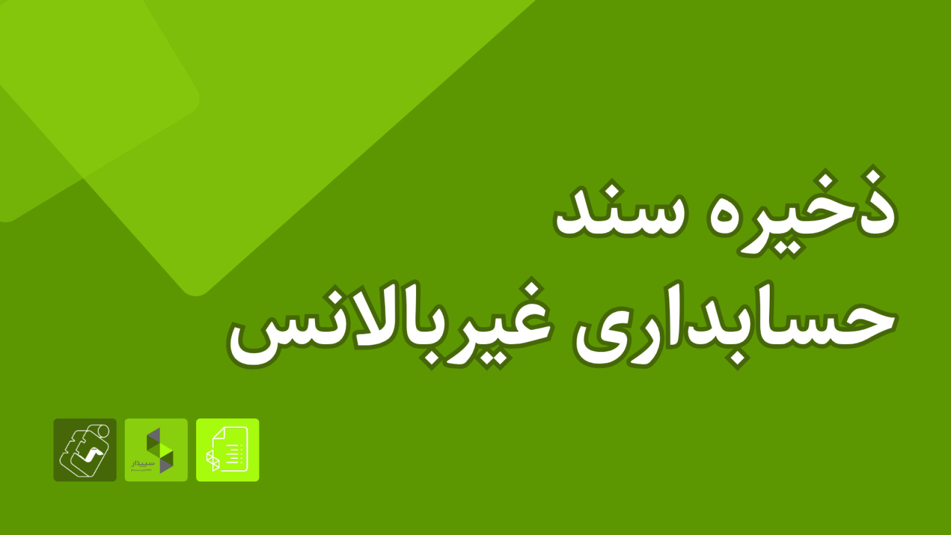 آمادگی آزمون سپیدار - تابستان ۱۴۰۴: ذخیره سند حسابداری غیربالانس آزمایش ایمونوسورپشن