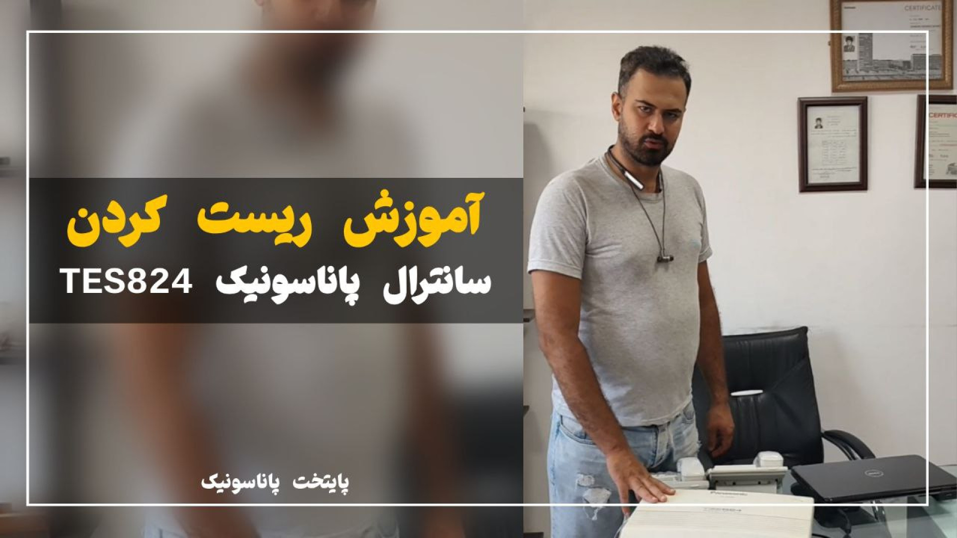 آموزش ریست کردن سانترال کم ظرفیت TES-824 شکیل اونیل