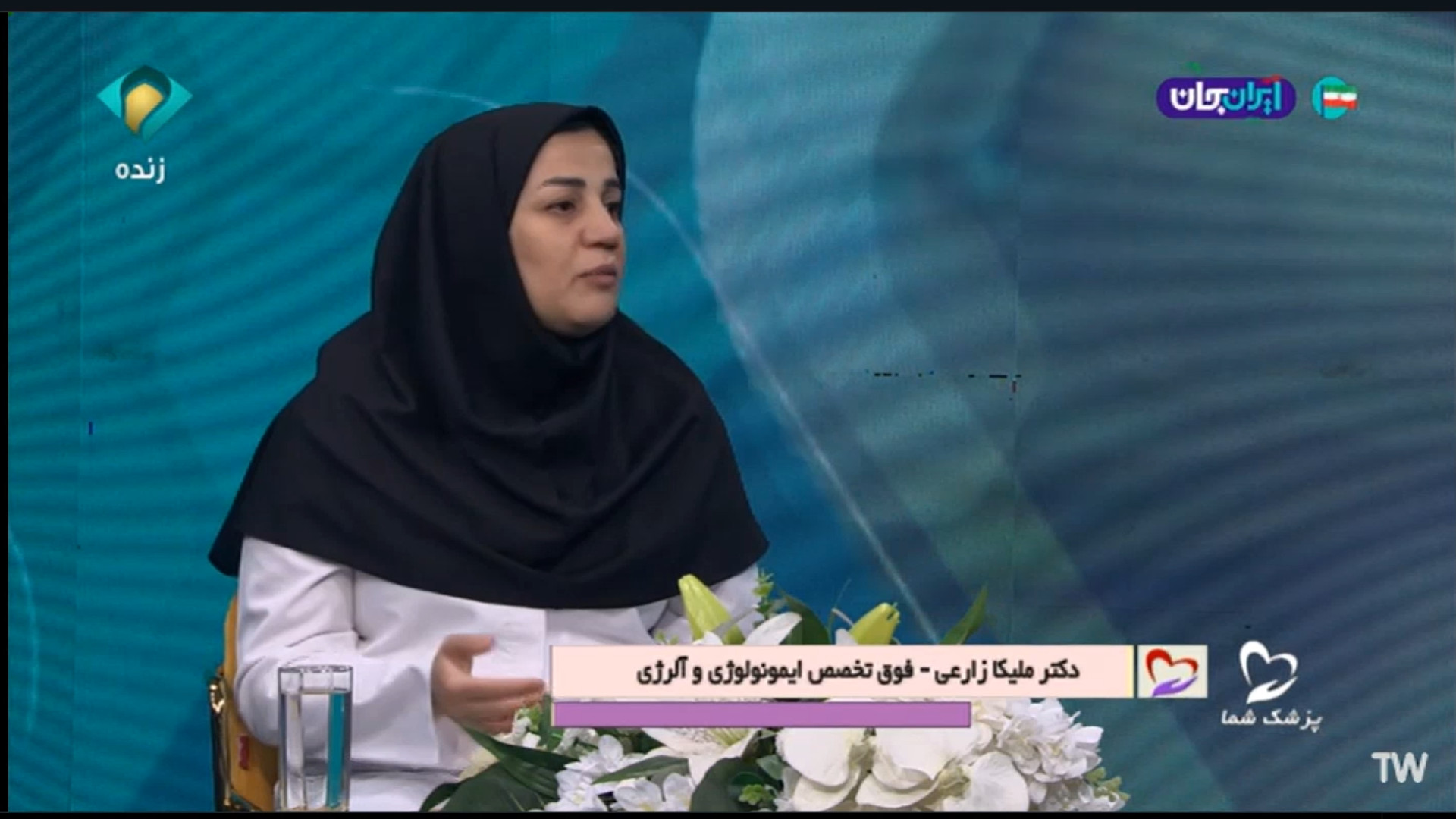 دکتر ملیکا زارعی -فوق تخصص ایمونولوژی و آلرژی-آلرژی های ناشی از آلودگی هوا جواد عزتی