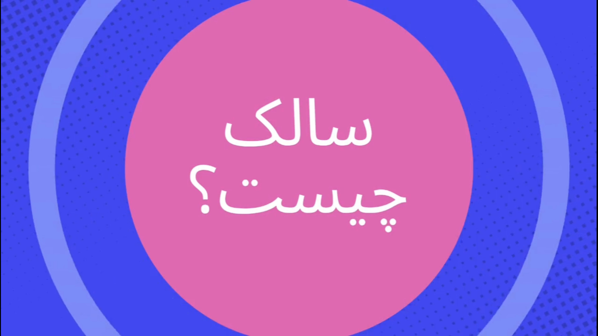 بیماری سالک را بشناسیم مرغ شاکردار