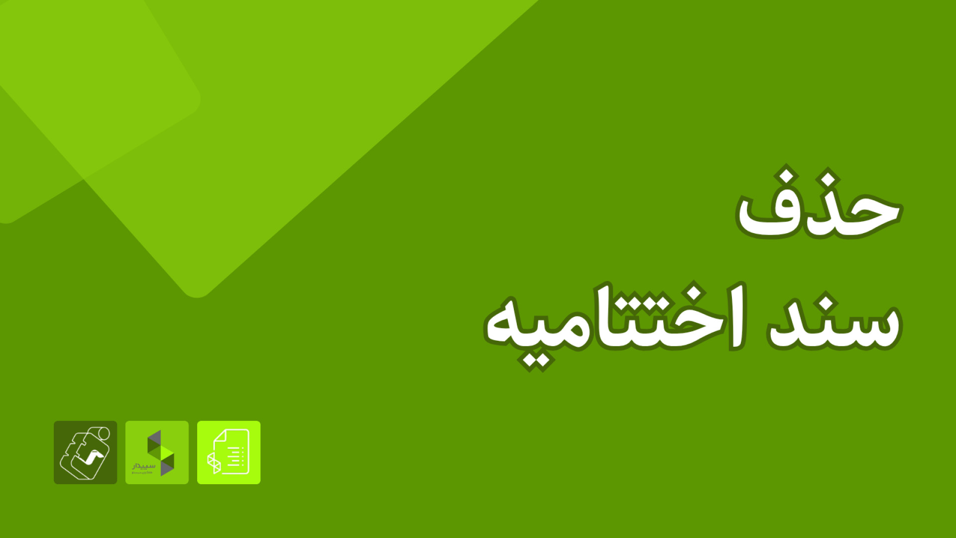 آمادگی آزمون سپیدار - تابستان ۱۴۰۴: حذف سند اختتامیه لیفت پیشانی