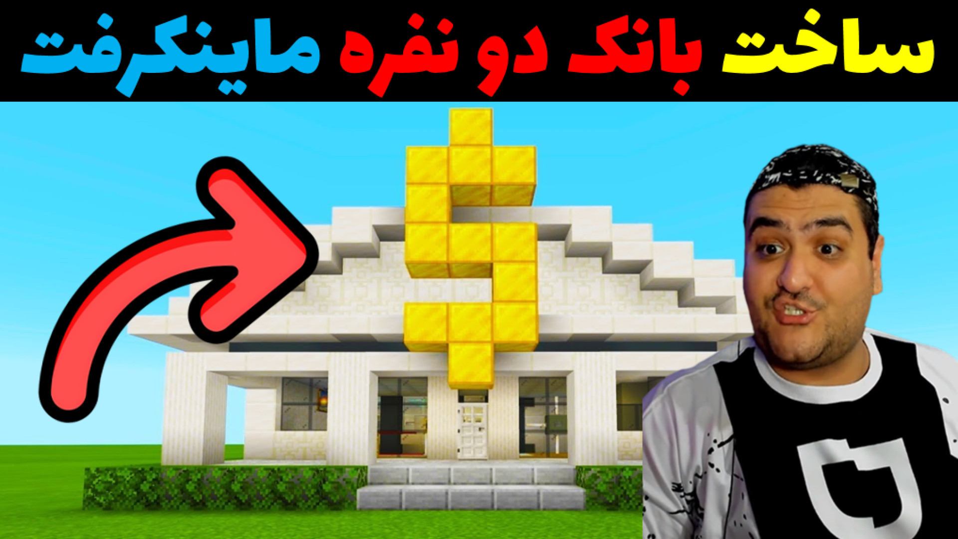 ساخت بانک دو نفره در ماینکرفت Minecraft پارت اول ماموپلاستی