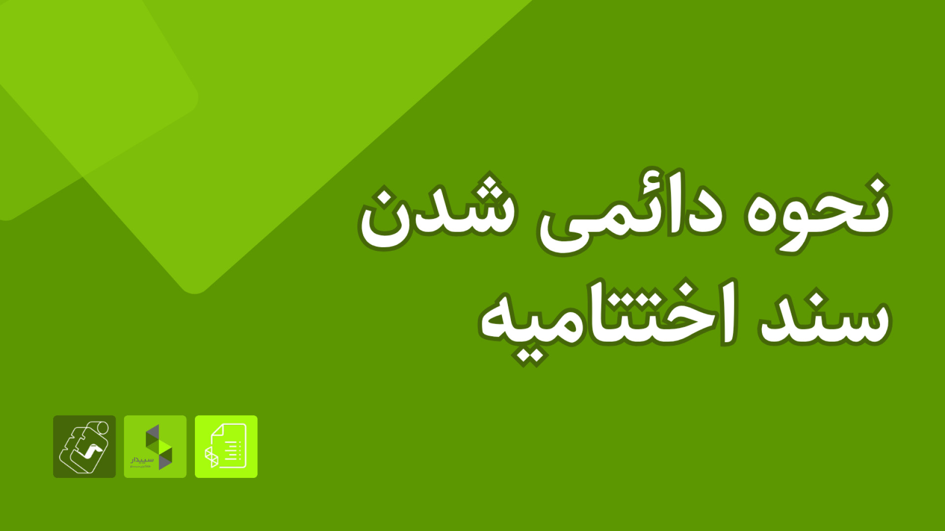 آمادگی آزمون سپیدار - تابستان ۱۴۰۴: نحوه دائمی شدن سند اختتامیه اکستنشن تاج دندان