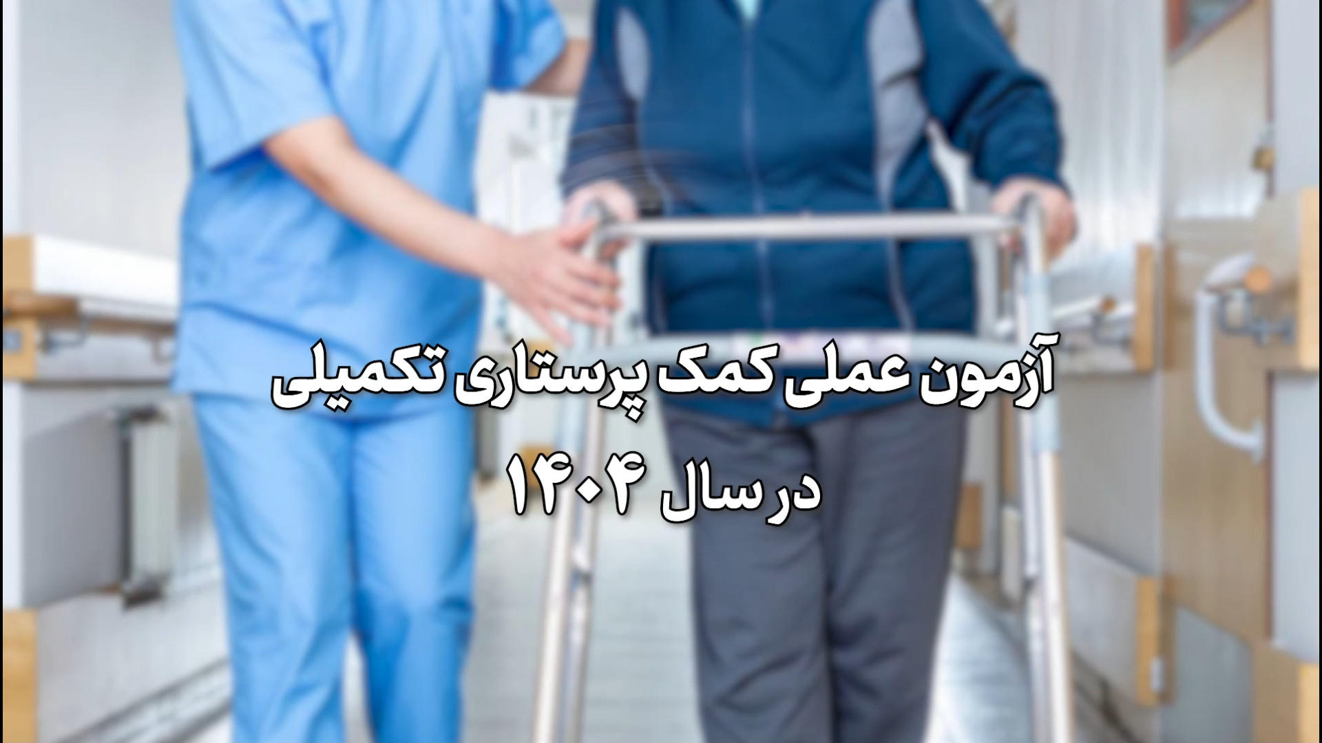 برگزاری دومین آزمون عملی کمک پرستاری در دانشگاه علوم پزشکی تهران آکنه