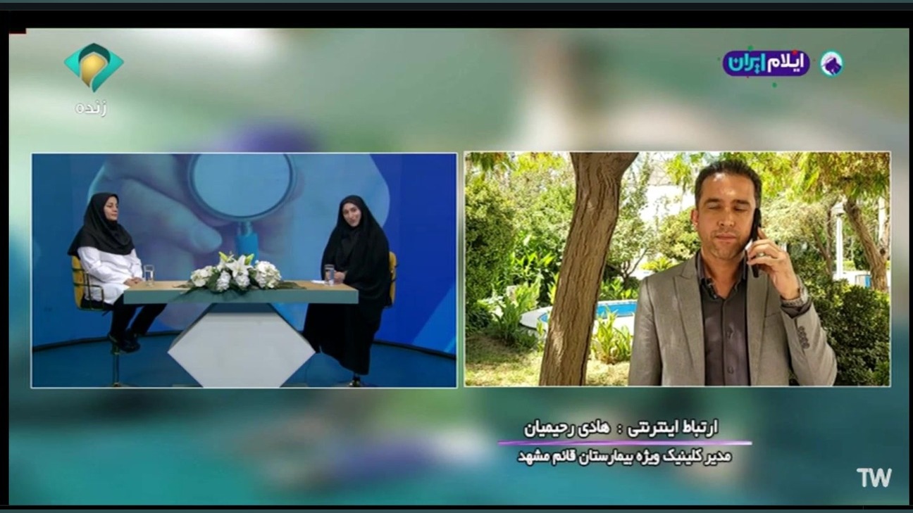 ارتباط زنده با آقای هادی رحیمیان مسئول کلینیک ویژه قائم در خصوص ارائه خدمات هیو جکمن