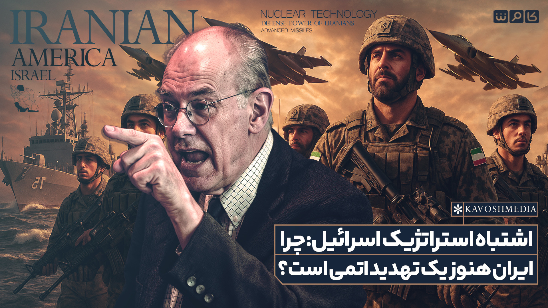 اشتباه استراتژیک اسرائیل: چرا ایران هنوز یک تهدید اتمی است؟