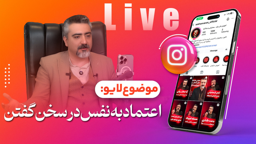 اعتماد به نفس هنگام سخن گفتن | آموزش فن بیان و سخنرانی | استاد محمدعلی حسینیان