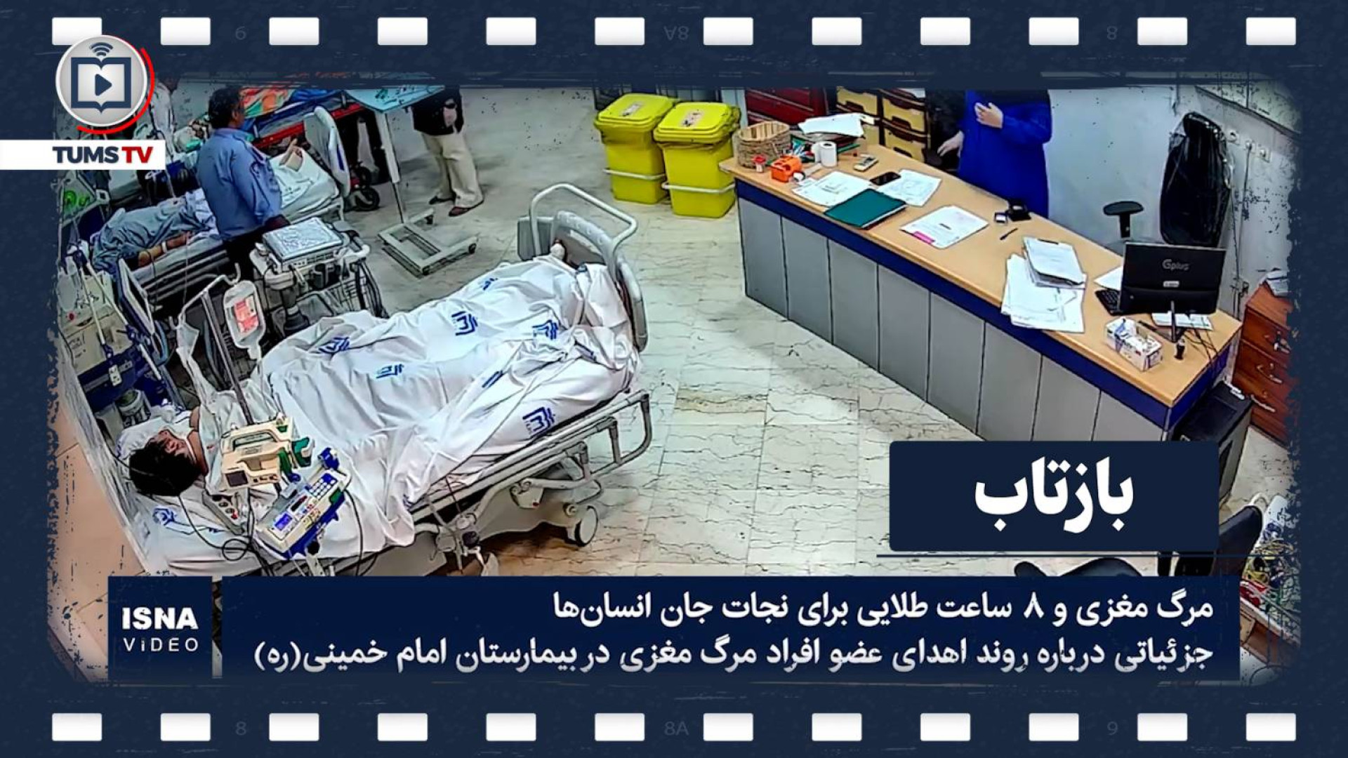 مرگ مغزی و 8 ساعت طلایی برای نجات جان انسان ها ترمیم زیبایی دندان