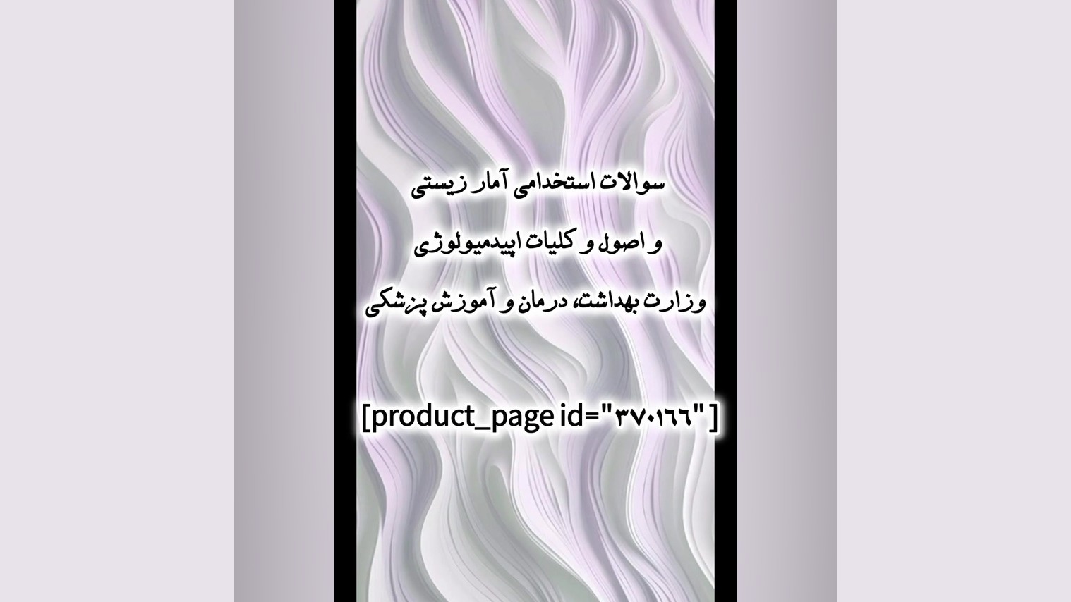 سوالات استخدامی آمار زیستی و کلیات اپیدمیولوژی وزارت بهداشت، درمان و آموزش پزشکی SVR