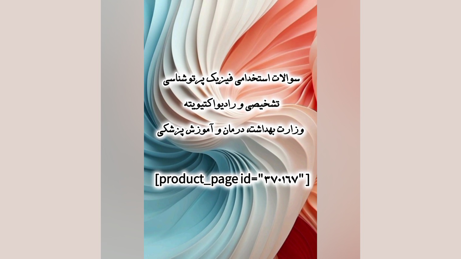 سوالات استخدامی فیزیک پرتوشناسی ورادیواکتیویته وزارت بهداشت،درمان وآموزش پزشکی اندودنتیکس