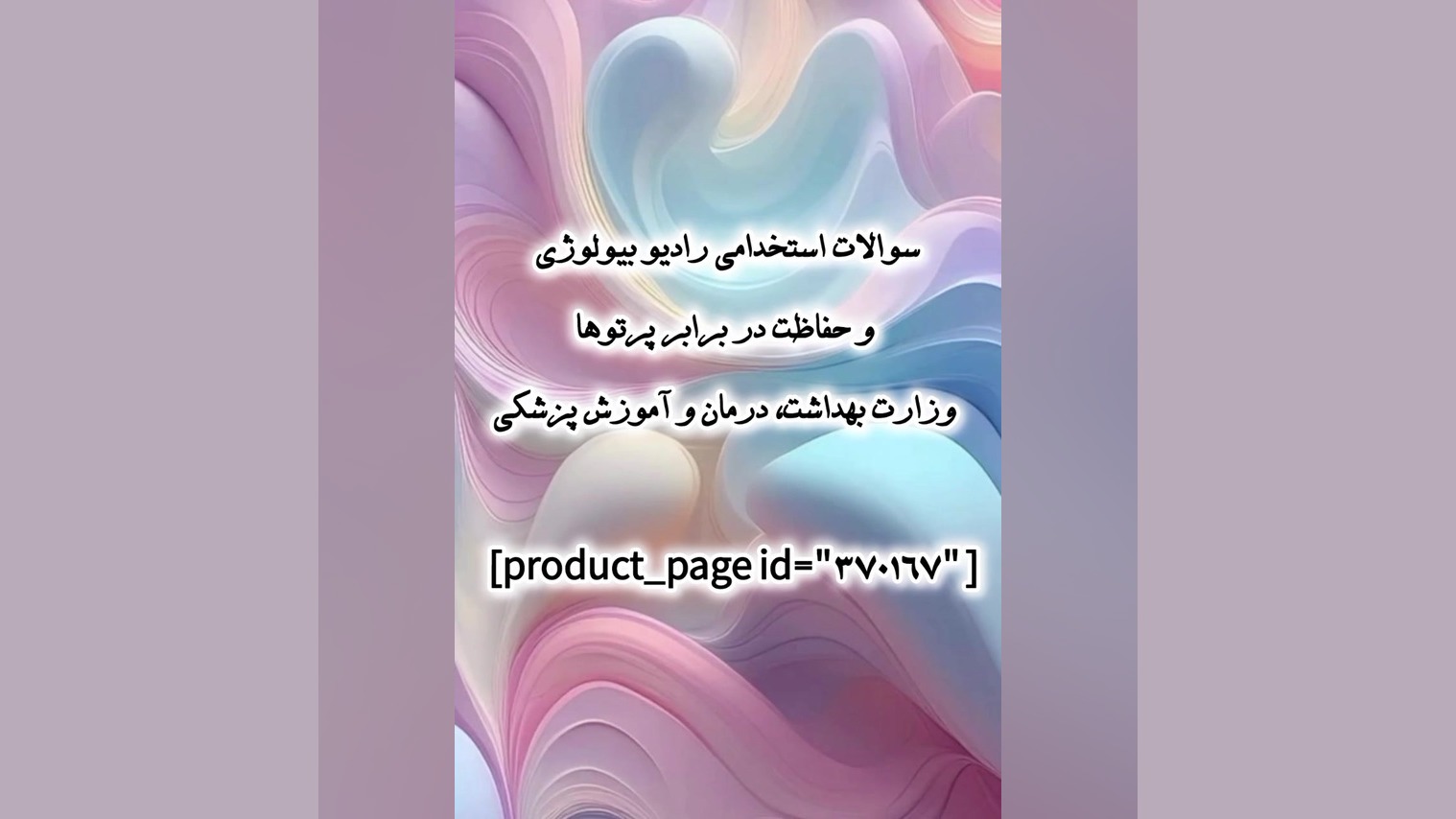 سوالات استخدامی رادیوبیولوژی وحفاظت دربرابرپرتوهاوزارت بهداشت،درمان وآموزش پزشکی الناز شاکردوست
