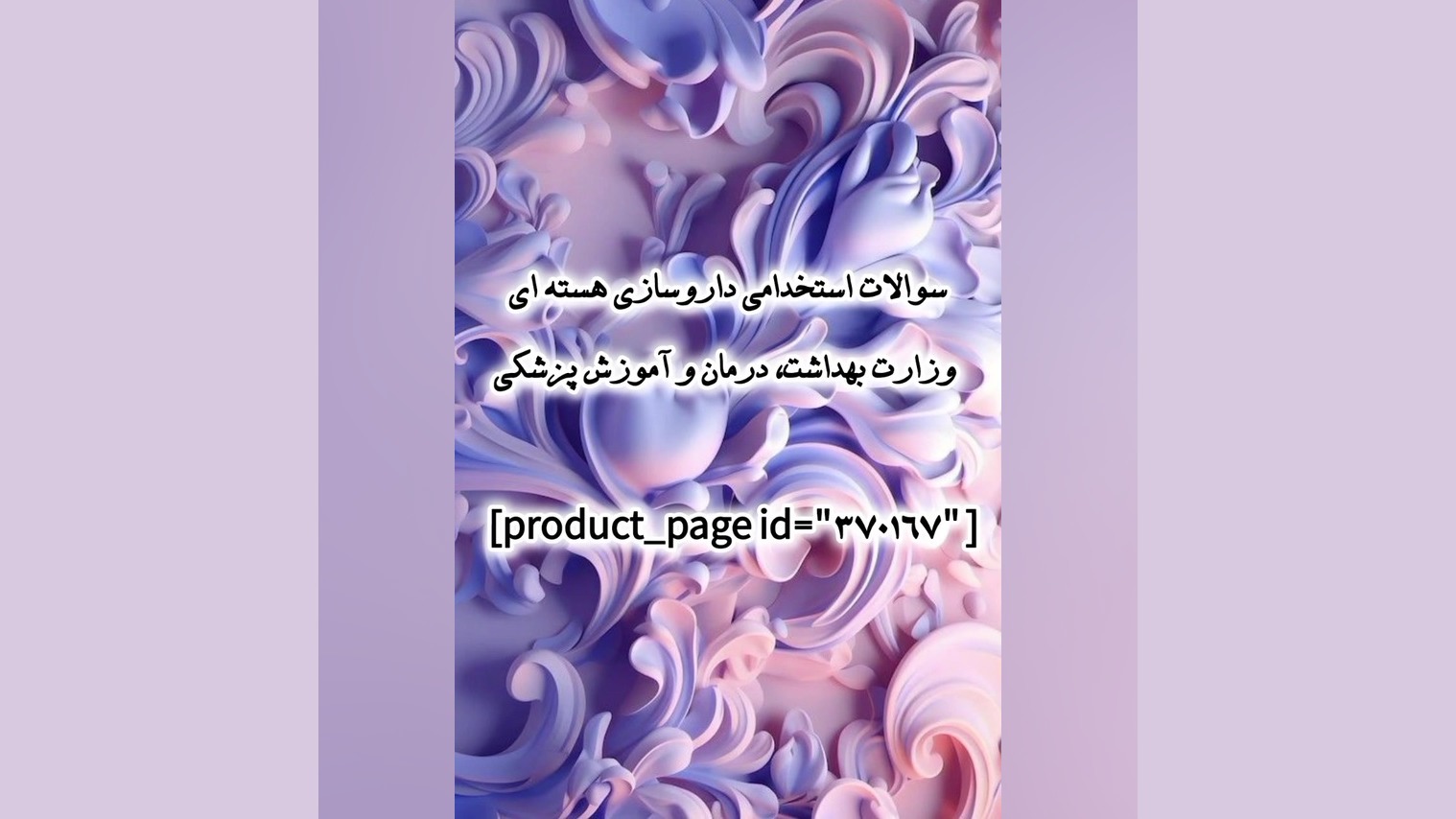 سوالات استخدامی داروسازی هسته ای وزارت بهداشت، درمان و آموزش پزشکی پریناز ایزدیار