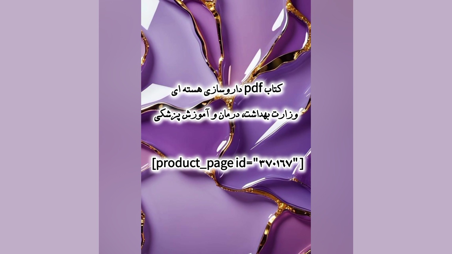 کتاب pdf داروسازی هسته ای وزارت بهداشت، درمان و آموزش پزشکی نیمار جونیور