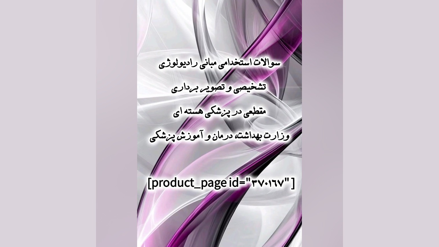 سوالات استخدامی مبانی رادیولوژی تشخیصی وزارت بهداشت، درمان و آموزش پزشکی جراحی بینی