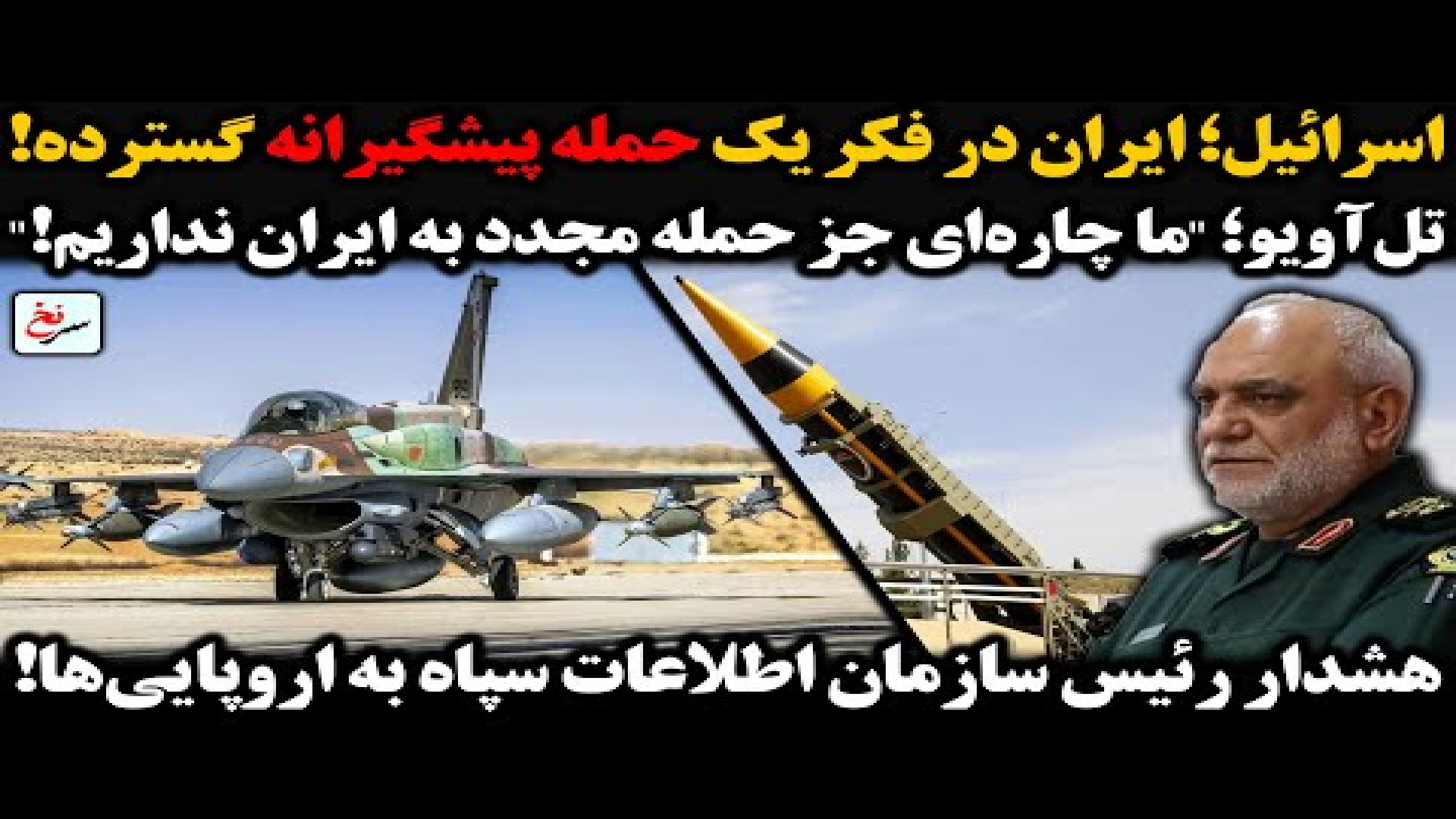 اسرائیل؛ ایران در فکر یک حمله پیشگیرانه گسترده