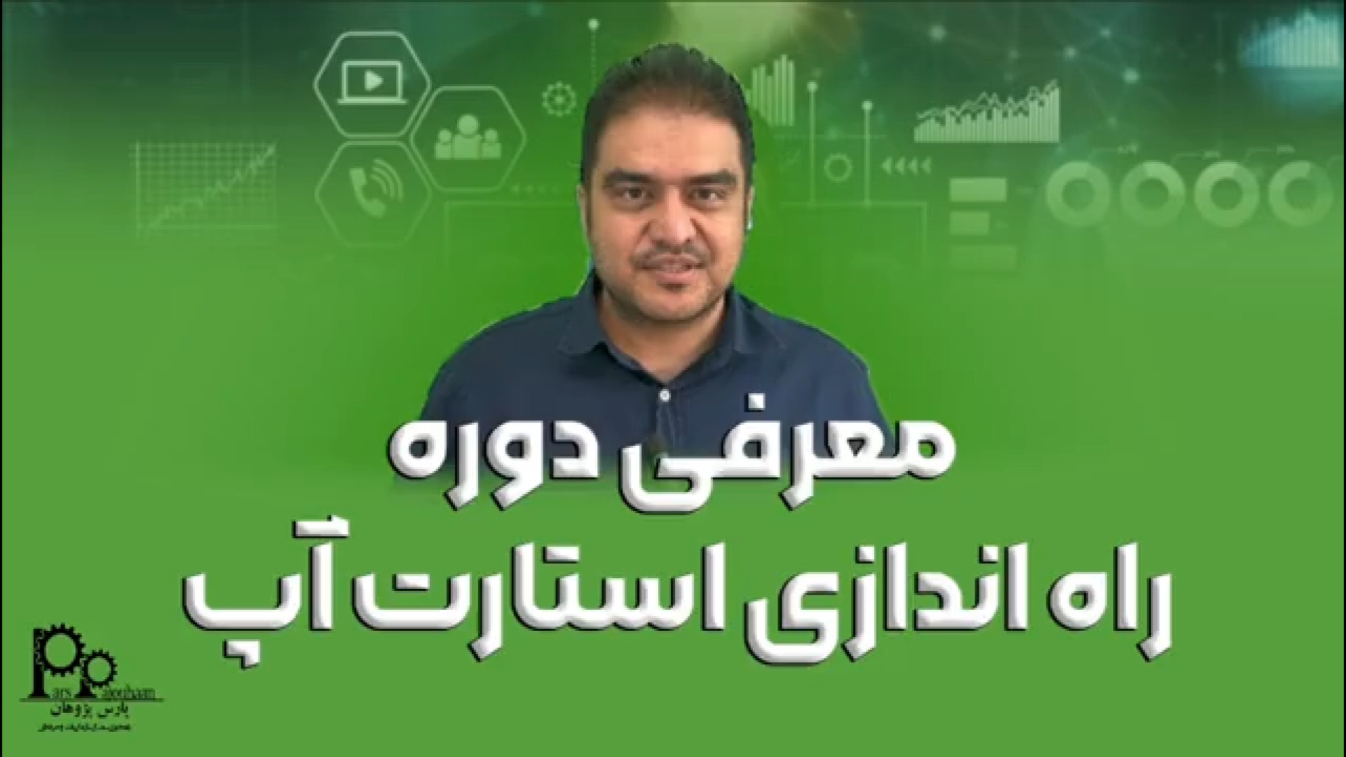 معرفی دوره راه اندازی استارت آپ (Startup) زمان64ثانیه