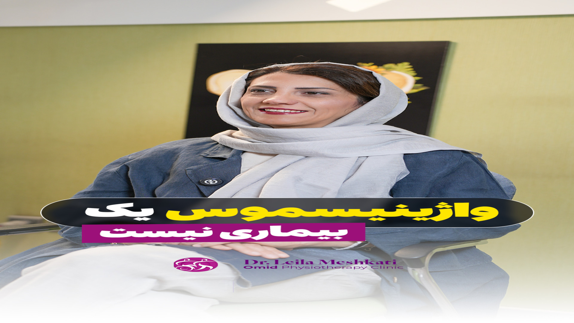 درمان واژینیسموس با فیزیوتراپی تخصصی کف لگن برداشتن خال