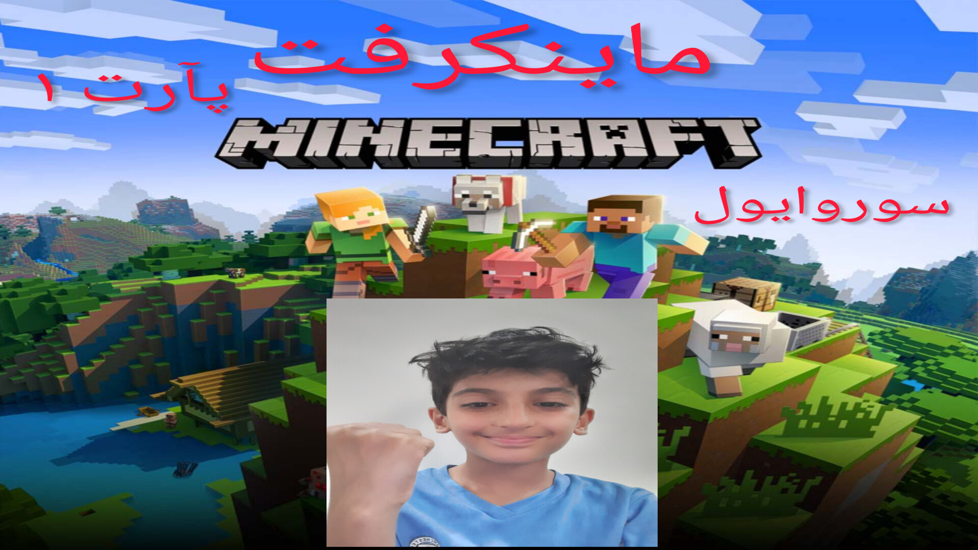 ماینکرفت سرایول !!! پارت ۱ خوب پیش رفتم ایلوبامید