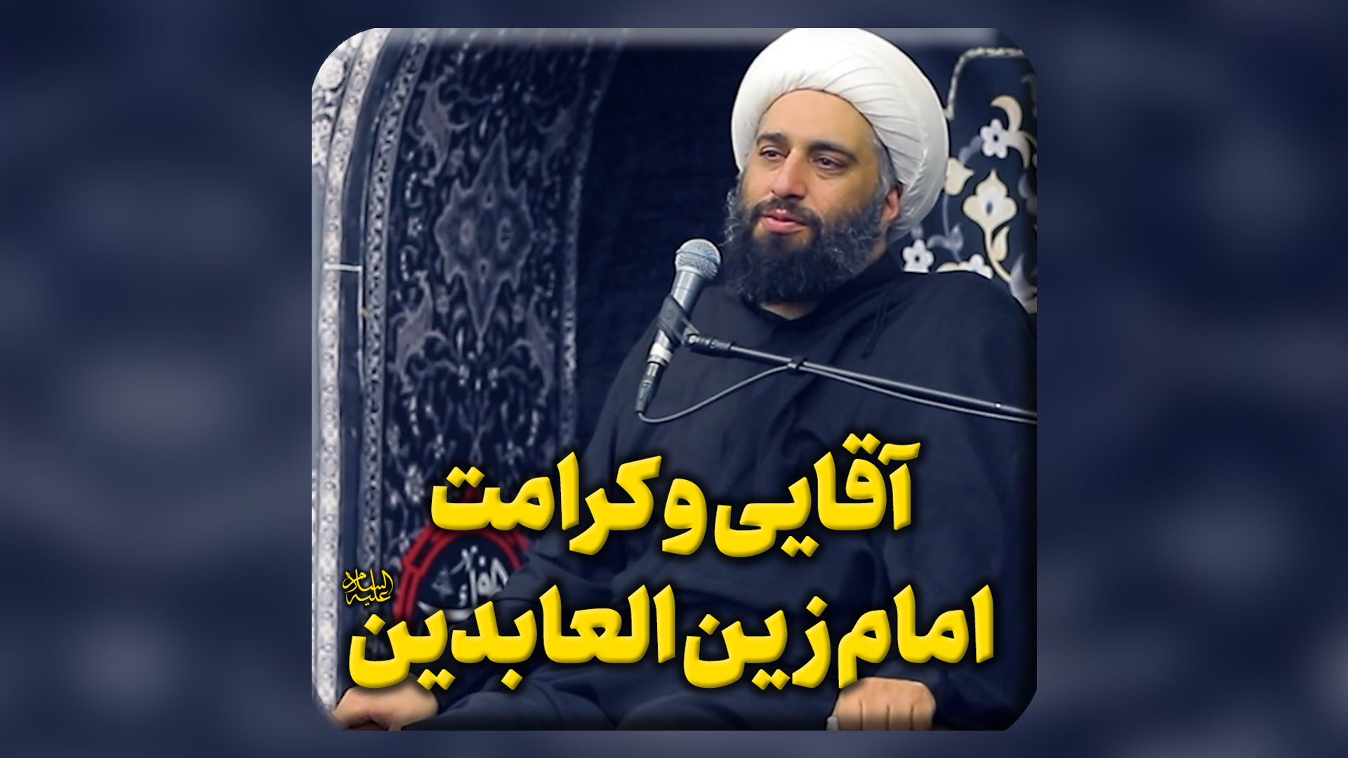 آقایی و کرامت امام زین العابدین علیه السلام خرزوخان