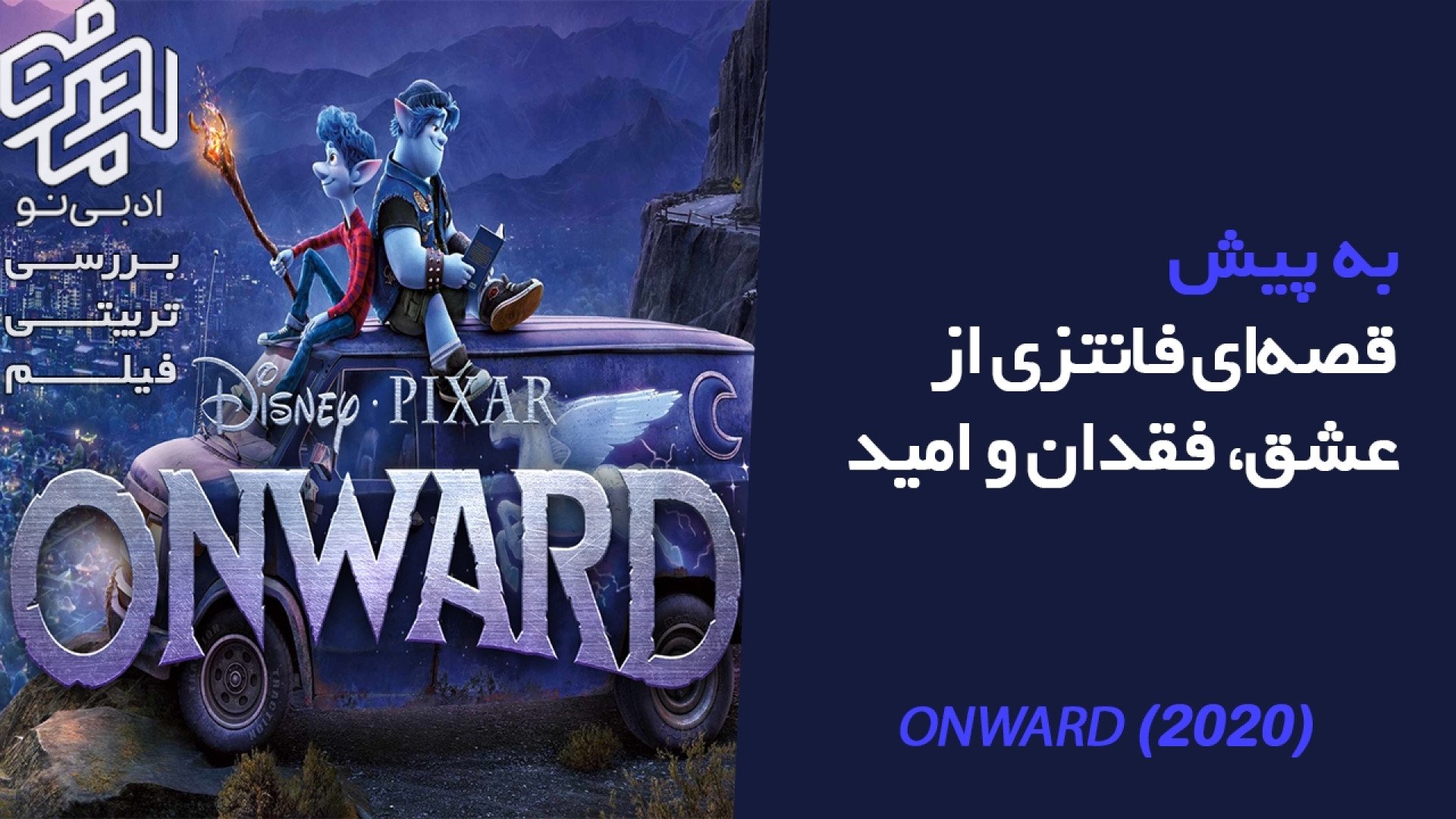 معرفی و بررسی تربیتی انیمیشن «Onward | به پیش» زمان181ثانیه
