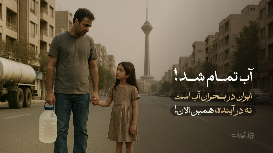 آب تمام شد!
