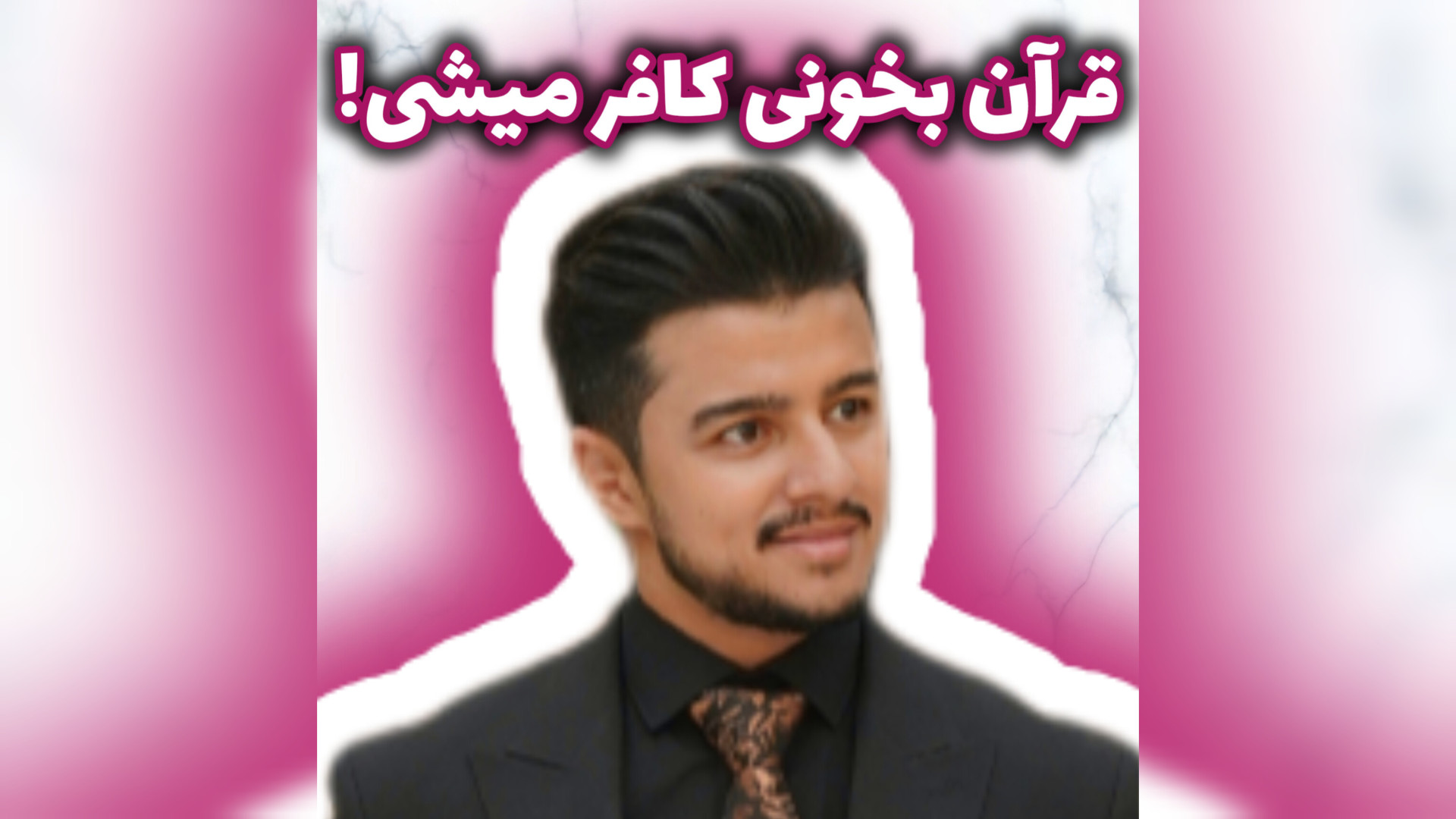 آیا اگر ۵ صفحه قرآن به فارسی بخوانی کافر میشی؟! | زین الله امینی کلیپ ضدحال