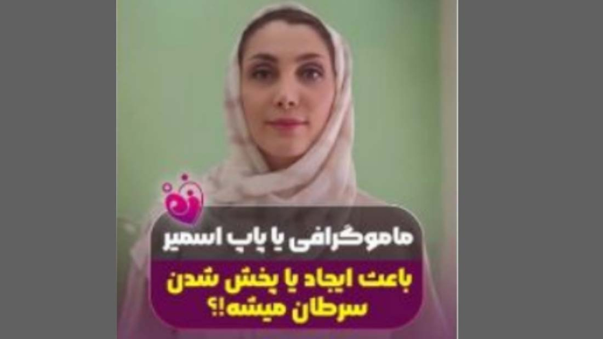 ماموگرافی یا پاپ اسمیر باعث ایجاد یا پخش شدن سرطان میشه!؟ کشیدن دندان