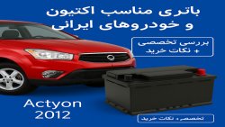 باتری مناسب خودرو های ایرانی و اکتیون پارت 1