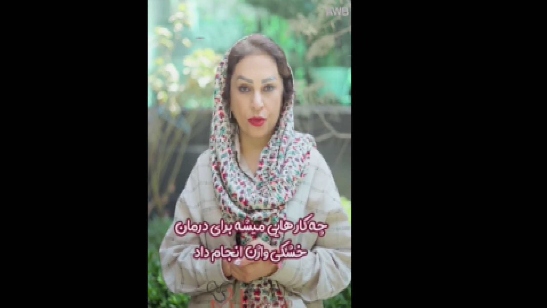 جلوگیری از خشکی ناحیه تناسلی مرغ شاکردار