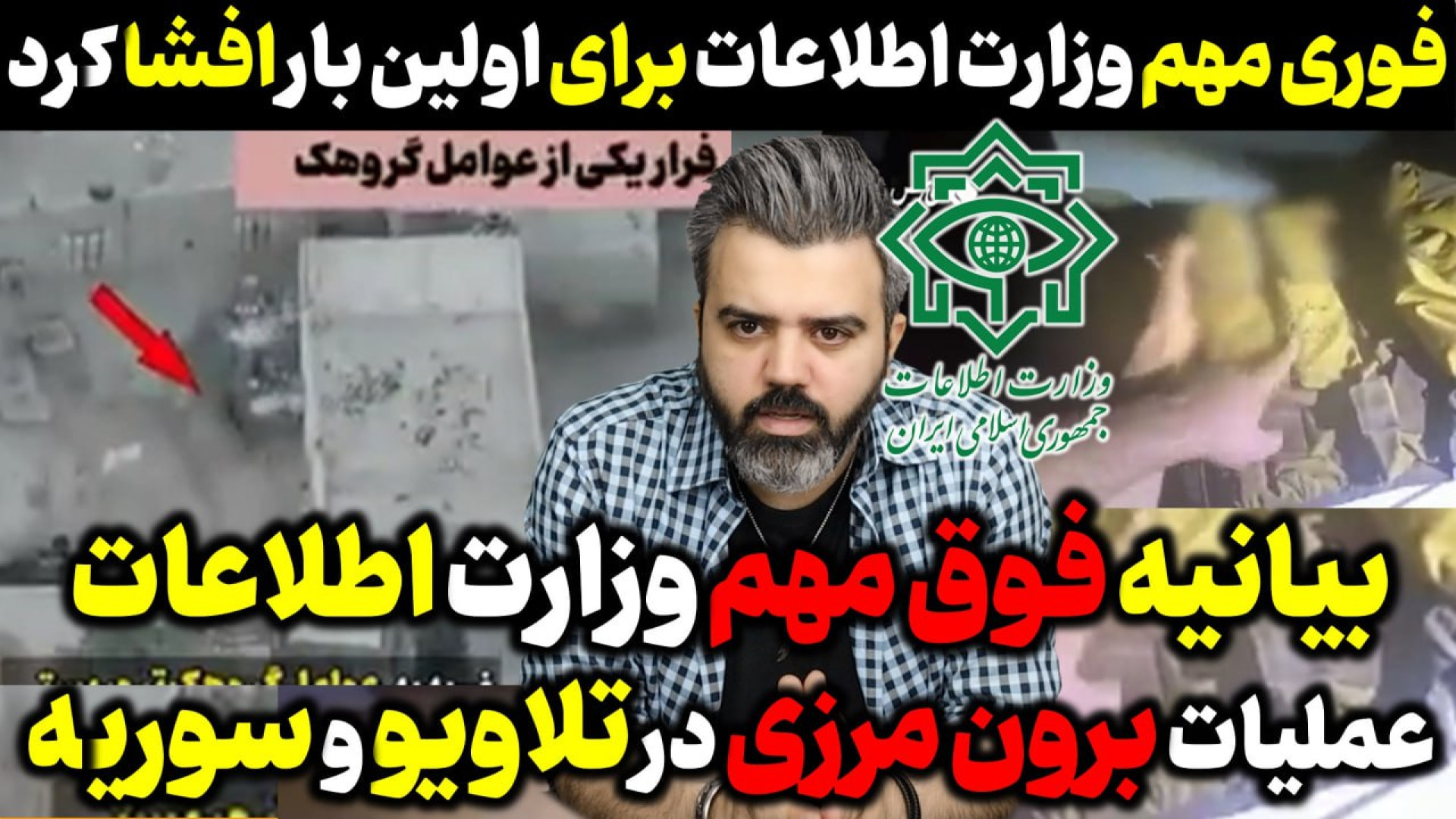 آقای تحلیلگر/بیانیه فوق مهم وزارت اطلاعات ایران/عملیات برون مرزی