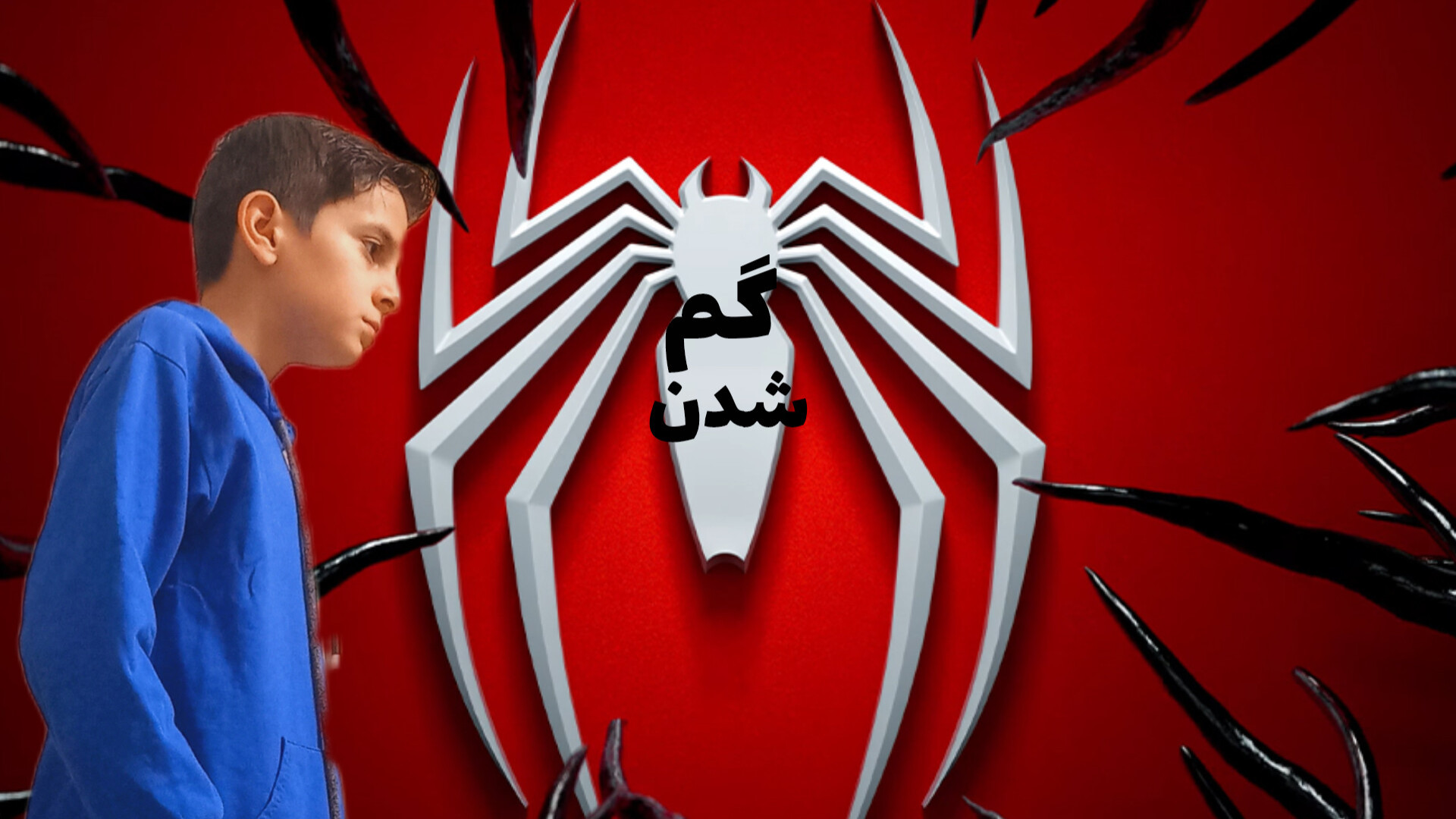 تیزر فیلم سینمایی گم شدن اسپایدرمن!! بیولوژی تکوینی