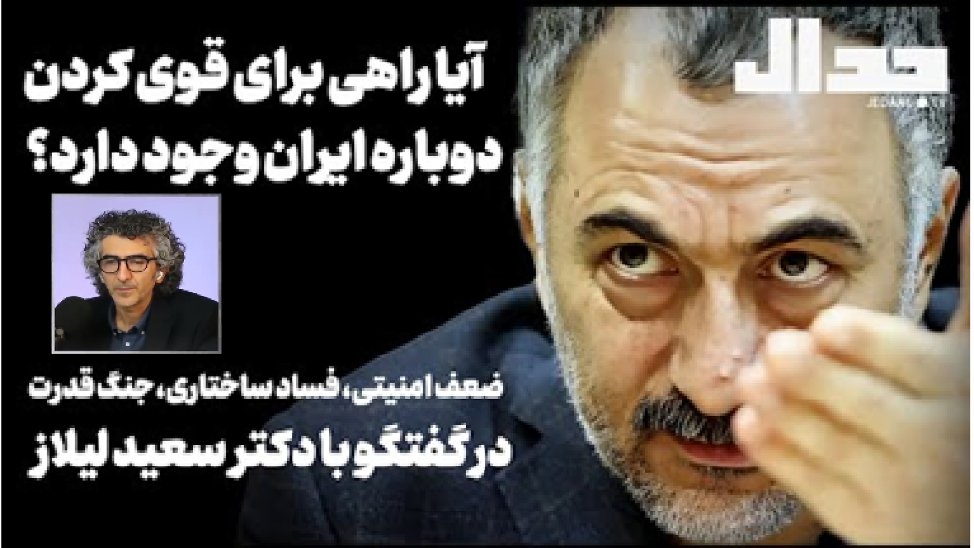 راهی برای قوی کردن ایران وجود دارد؟ ۲۸ ژوئیه ۲۰۲۵