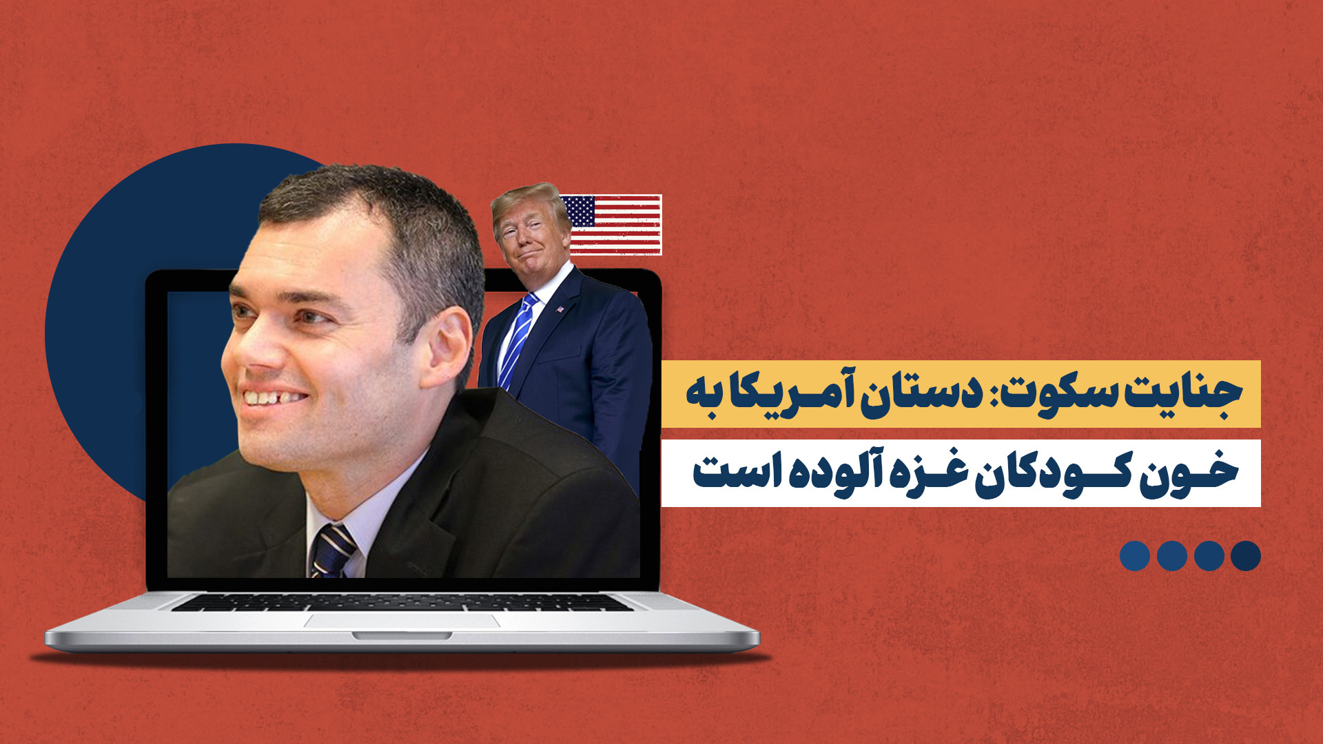 مناظره جنجالی در سی ان ان | دستان آمریکا به خون کودکان فلسطینی آلوده است