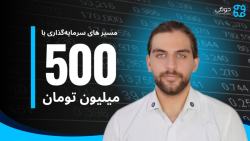 مسیرهای سرمایه گذاری با 500 میلیون تومان