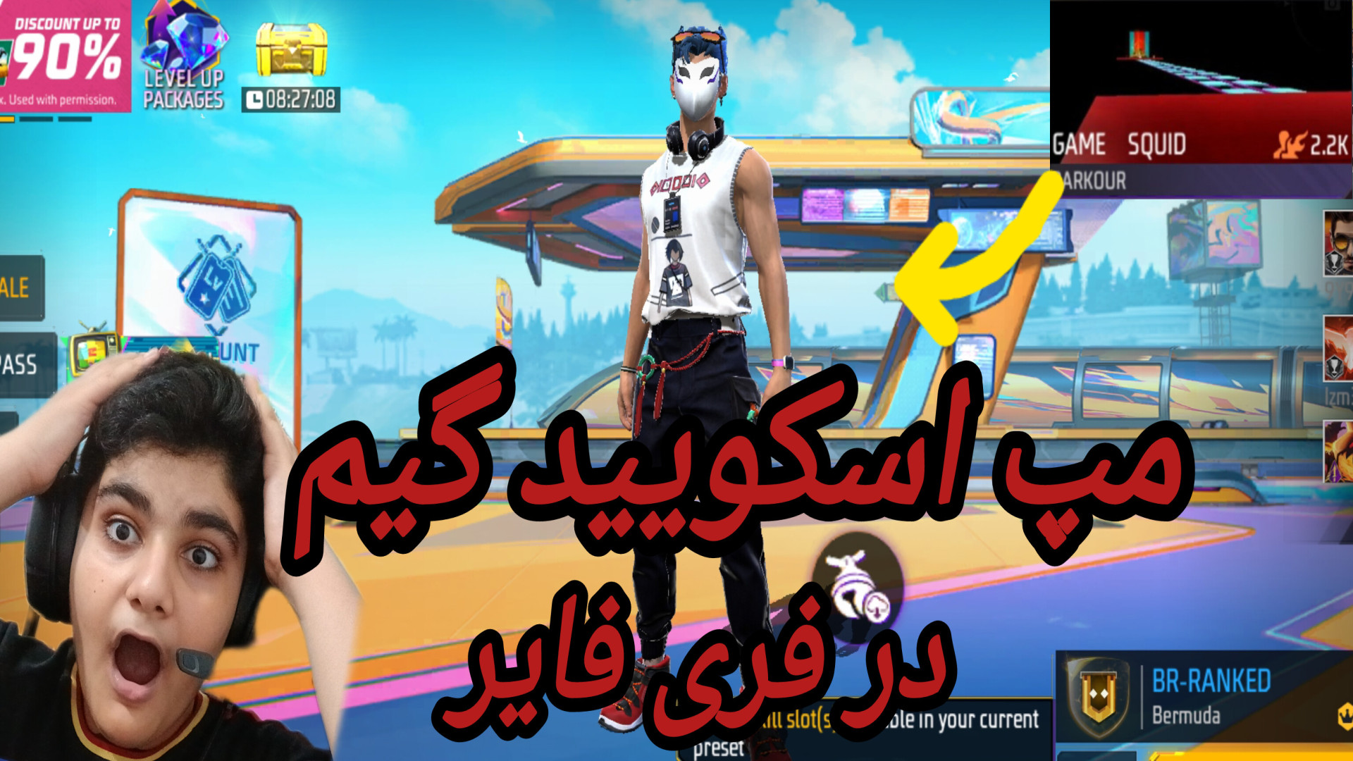 مپ جدید اسکویید گیم در فری فایر ترانه علیدوستی