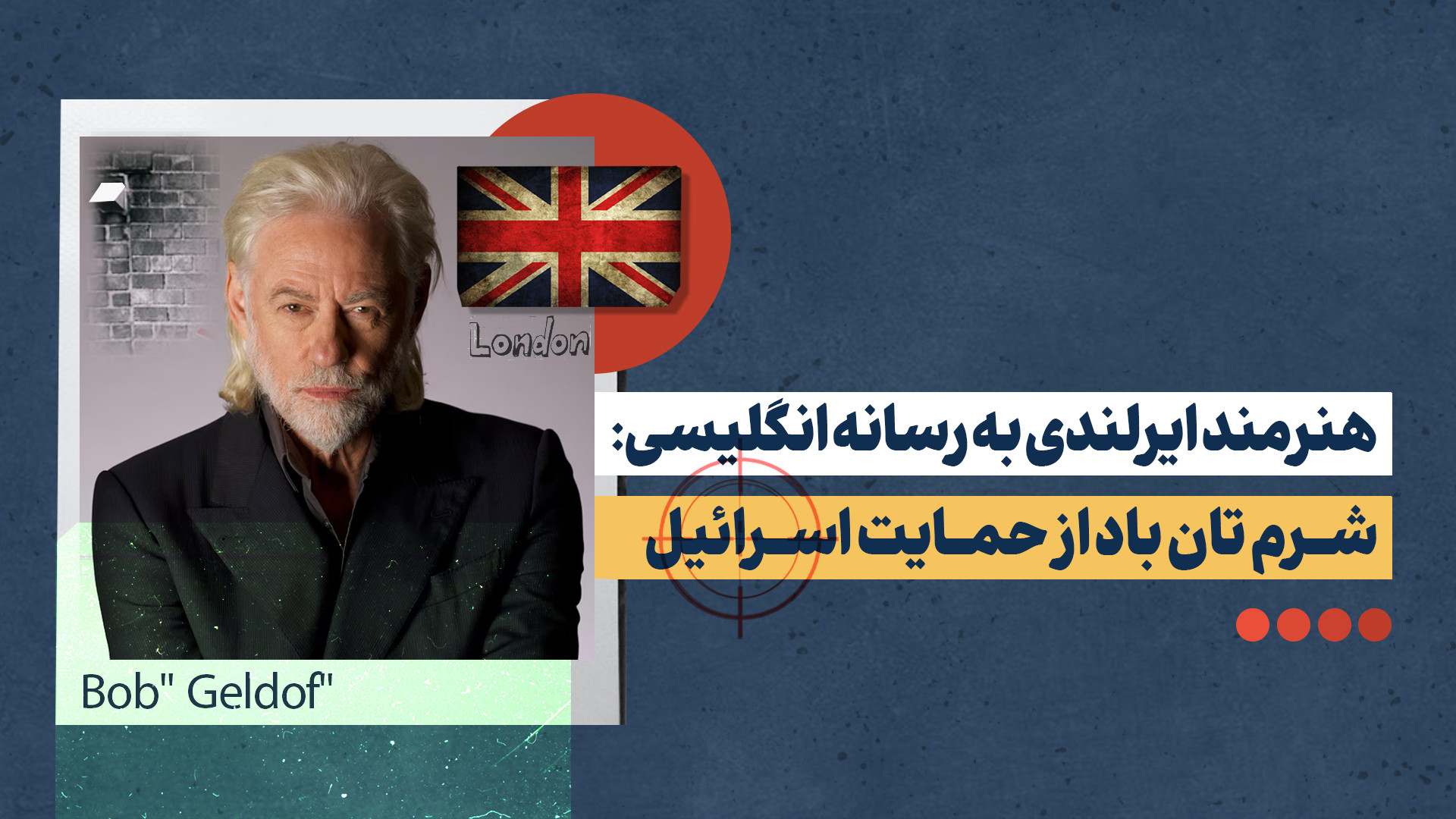 وقتی هنرمند ایرلندی از خجالت مجری شبکه انگلیسی درمی‌آید!