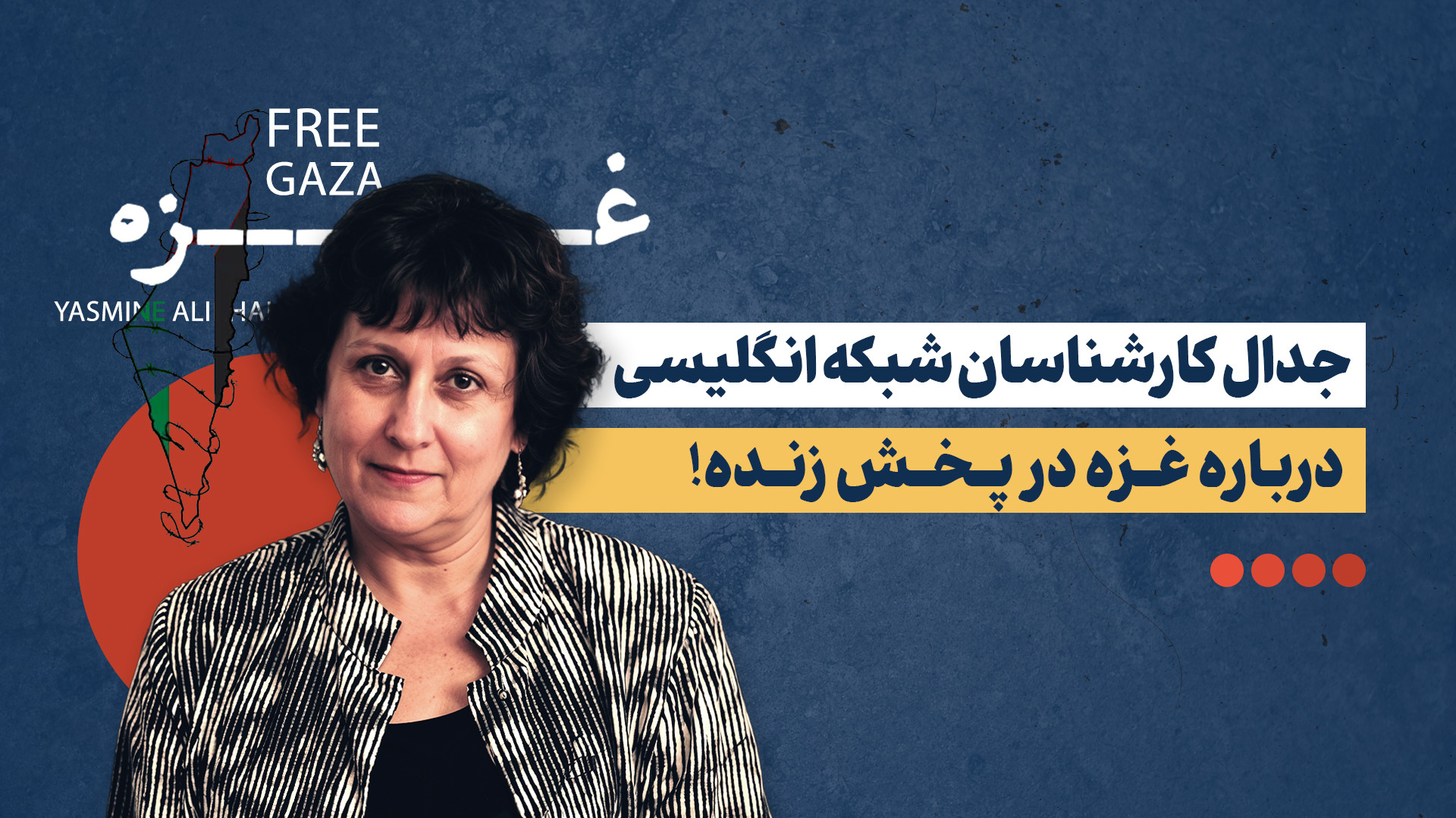 جدال کارشناسان شبکه انگلیسی درباره غزه در پخش زنده!