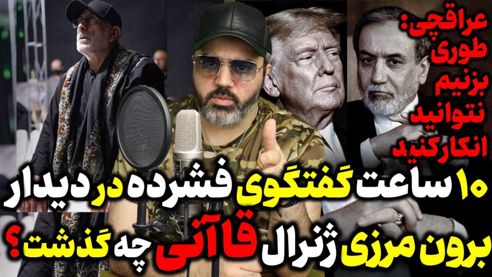 آقای تحلیلگر / ۱۰ ساعت گفتگوی سردار قاآنی با رهبران مقاومت عراق /