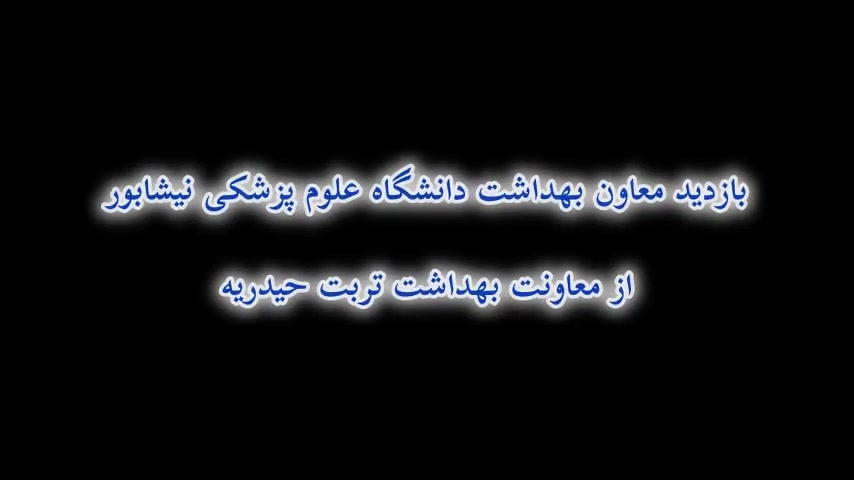 بازدید معاونت بهداشت دانشگاه علوم پزشکی نیشابور هایپرپاراتیروئیدیسم