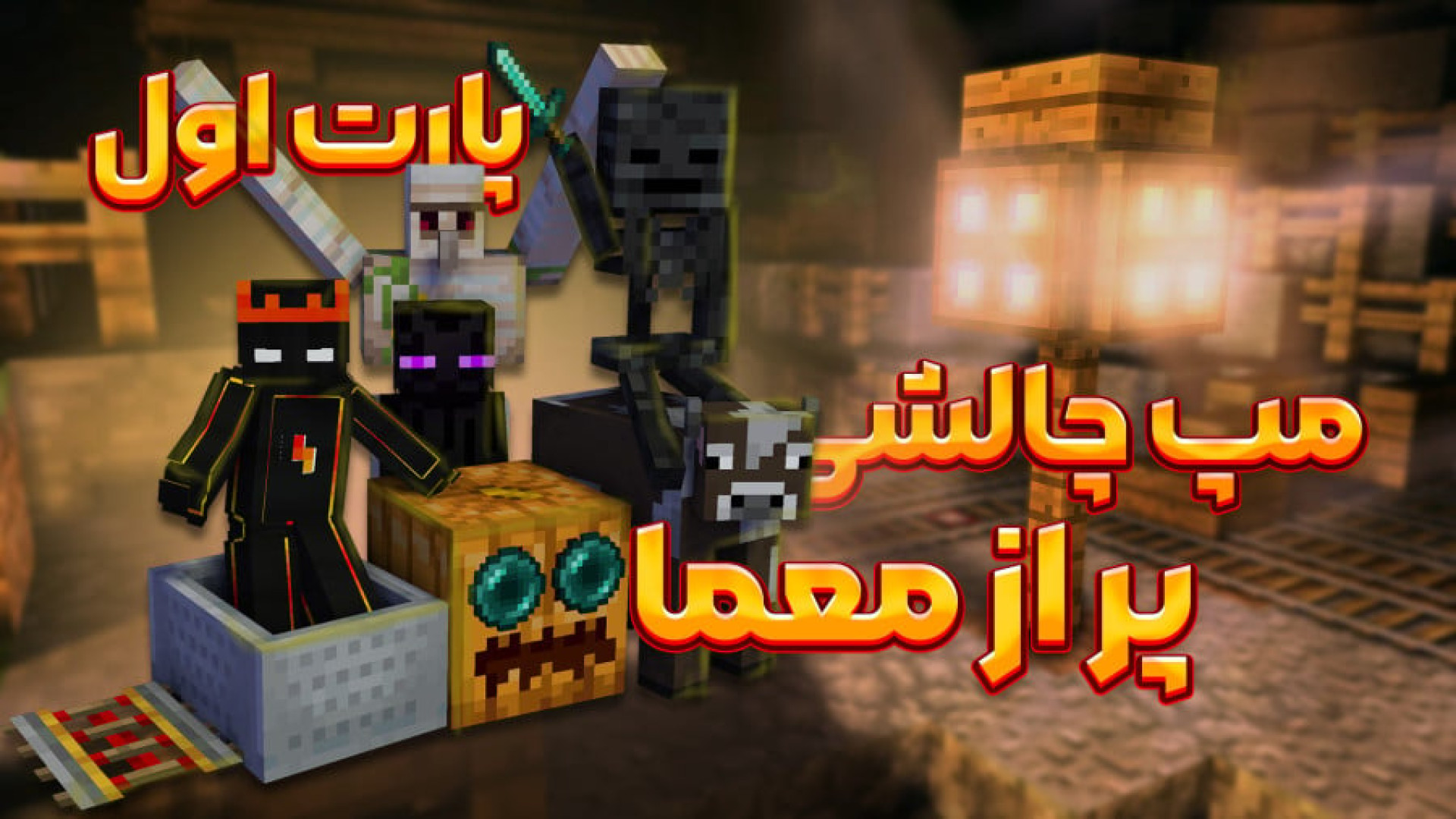 مپ چالشی در ماینکرافت برداشتن خال گوشتی