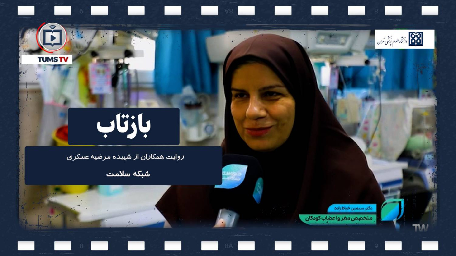 روایت همکاران شهیده دکتر مرضیه عسکری از این شهید بزرگوار مرغ طوفان