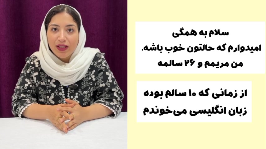 فیلم معرفی استاد مریم شمسی معلم خصوصی زبان انگلیسی در ایران مدرس زمان64ثانیه